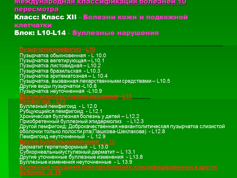 Международная классификация болезней 10 пересмотра  Класс: Класс XII - Болезни кожи и подкожной